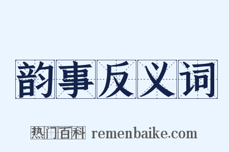 韵事反义词是什么意思的图片